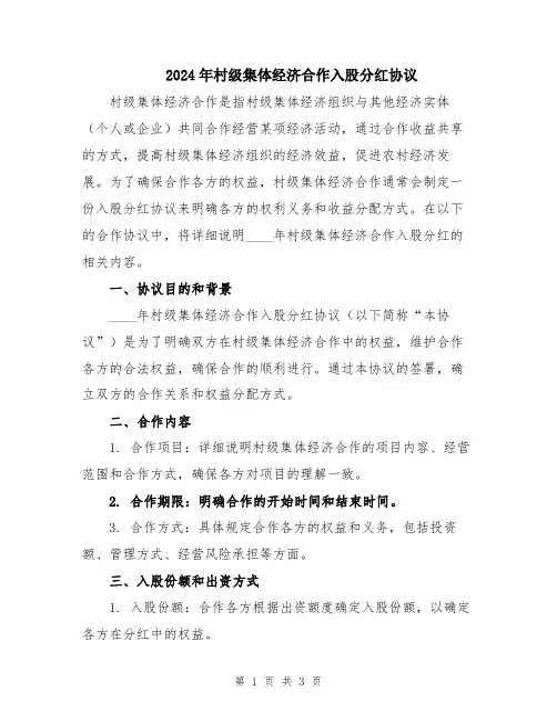 2024年村级集体经济合作入股分红协议