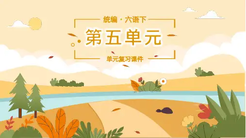【部编版】小学六年级语文下册第五单元复习教学PPT课件