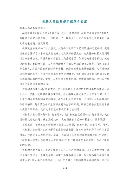 机器人总动员观后感范文5篇