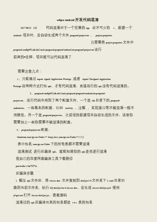 【推荐下载】eclipse Android开发代码混淆