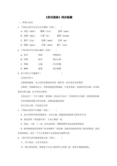 人教版八年级语文上《苏州园林》同步检测(含答案)