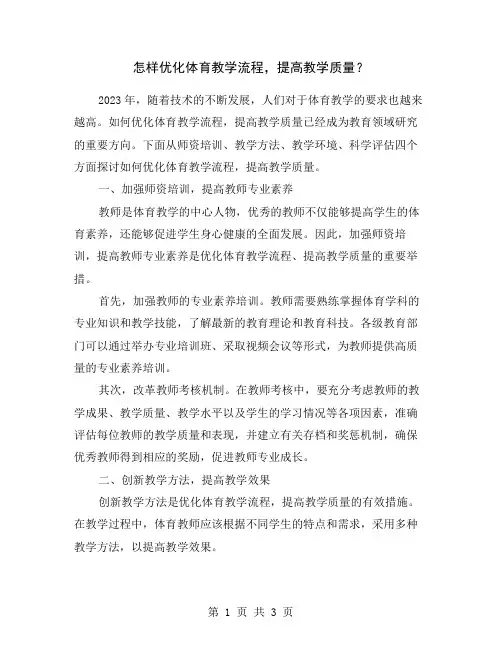 怎样优化体育教学流程,提高教学质量？
