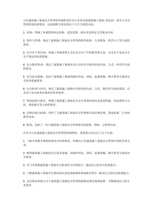 山东建筑施工现场安全管理资料规程