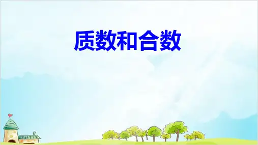 五年级数学下册 质数和合数 精品PPT人教新课标优秀PPT1