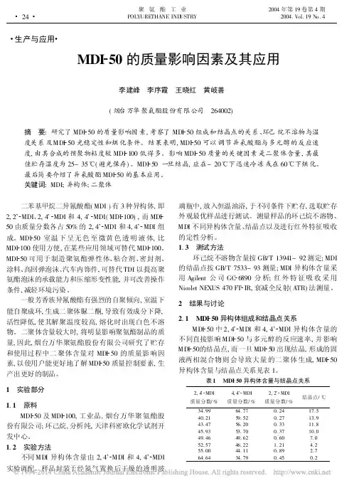 MDI-50的质量影响因素及其应用