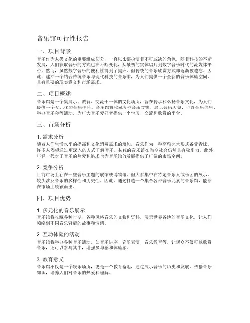 音乐馆可行性报告