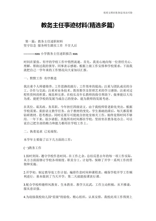教务主任事迹材料(精选多篇)