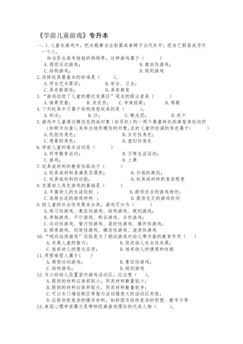 专升本《学前儿童游戏》期末考试复习题及参考答案