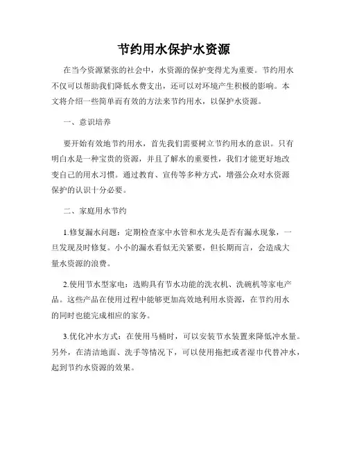 节约用水保护水资源