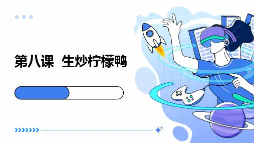 湘教版初中全一册劳动技术 第二单元 食品与烹饪 第八课 生炒柠檬鸭 课件