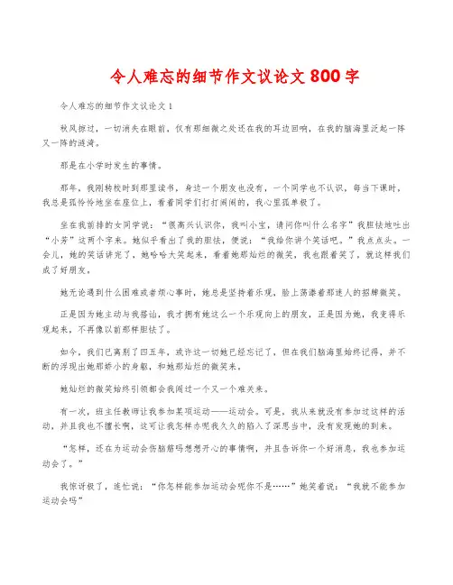 令人难忘的细节作文议论文800字