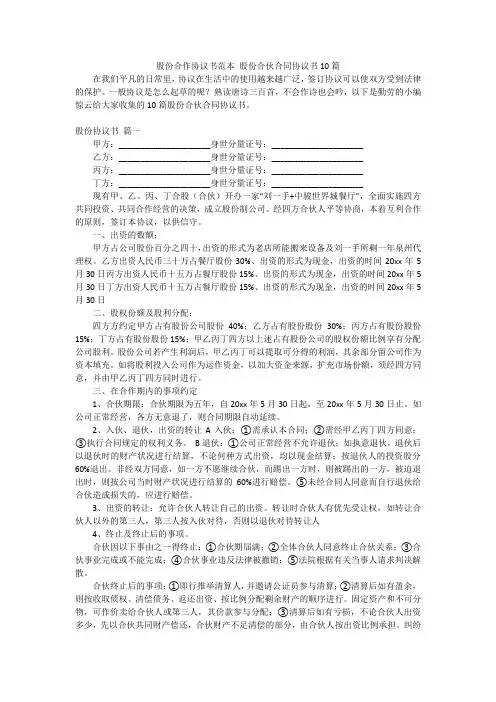 股份合作协议书范本 股份合伙合同协议书10篇