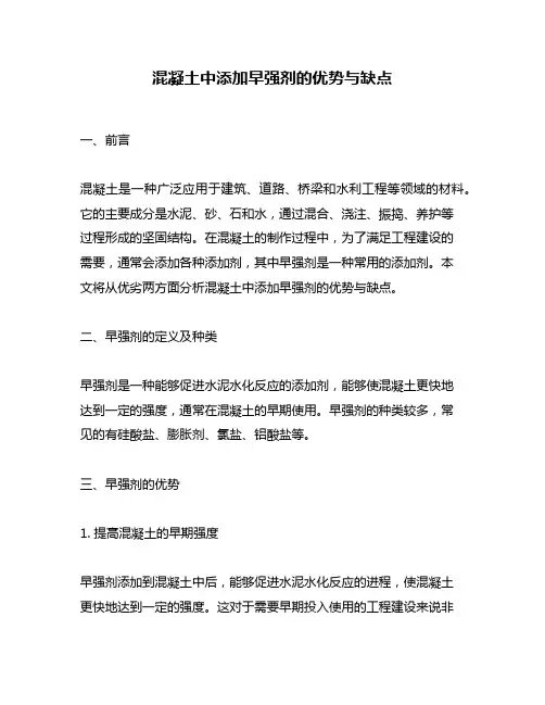 混凝土中添加早强剂的优势与缺点
