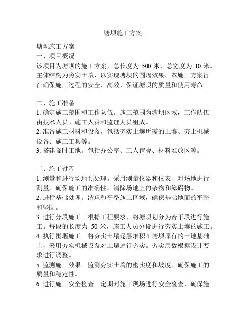 塘坝施工方案