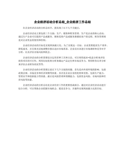 企业经济活动分析总结_企业经济工作总结