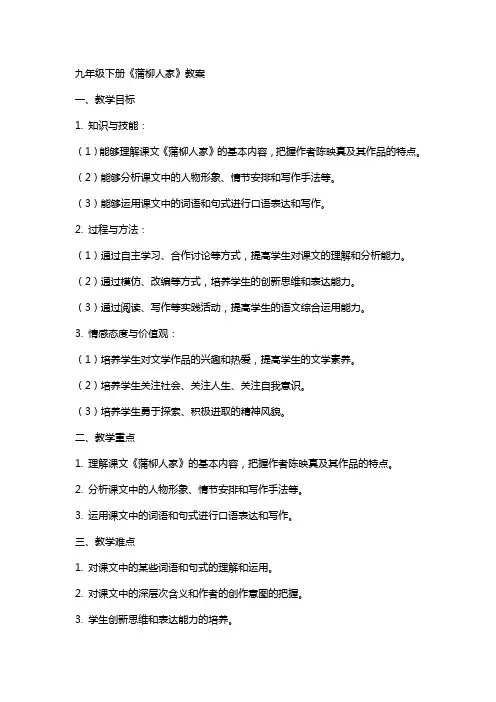 九年级下册《蒲柳人家》教案