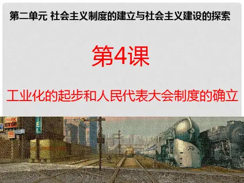 八年级历史下册 第二单元 第4课 工业化的起步和人民代表大会制度的确立课件 新人教版