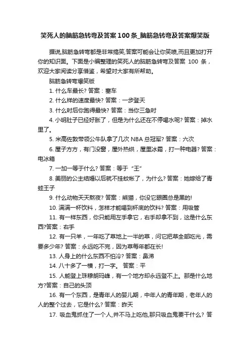 笑死人的脑筋急转弯及答案100条_脑筋急转弯及答案爆笑版