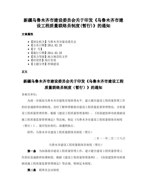 新疆乌鲁木齐市建设委员会关于印发《乌鲁木齐市建设工程质量联络员制度(暂行)》的通知