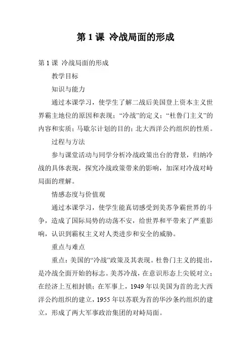 第1课 冷战局面的形成