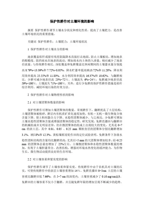 保护性耕作对土壤环境的影响