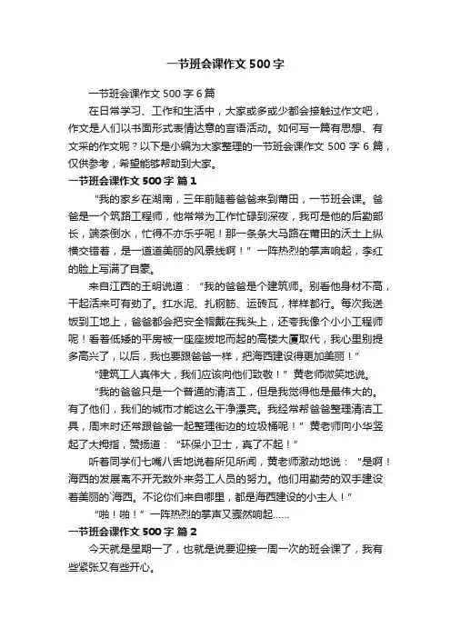 一节班会课作文500字6篇