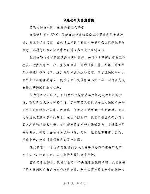 保险公司竞聘演讲稿（三篇）