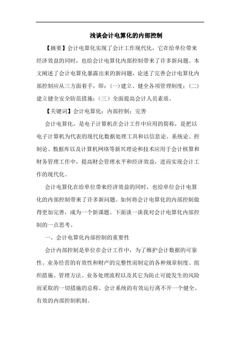 会计电算化内部控制论文 2
