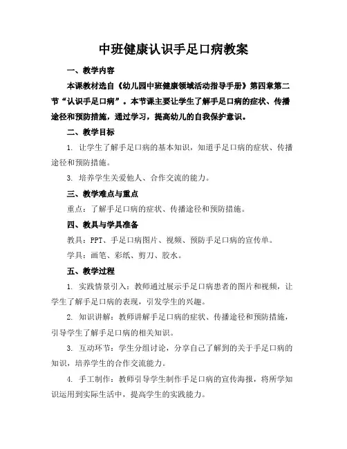 中班健康认识手足口病教案
