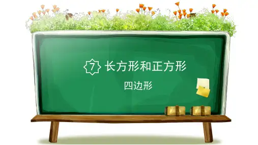 三年级上册数学课件  1.四边形  人教新课标(2014秋)(共12张PPT)