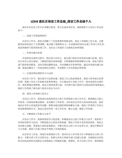12345进社区信访工作总结_信访工作总结个人