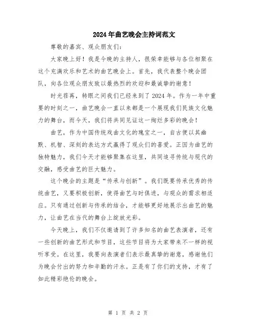 2024年曲艺晚会主持词范文
