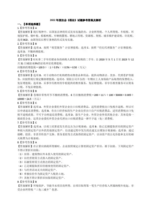 2022年《税法》注册会计师全国统一考试真题答案解析