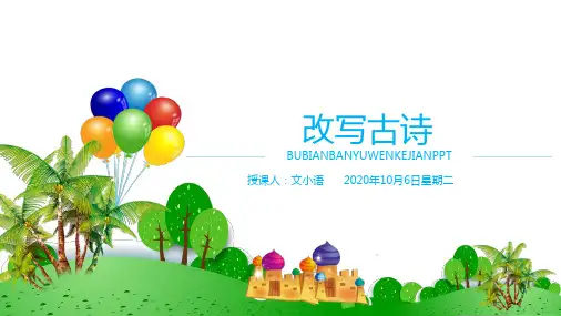初中语文(中考)作文课件：改写古诗PPT-附教案