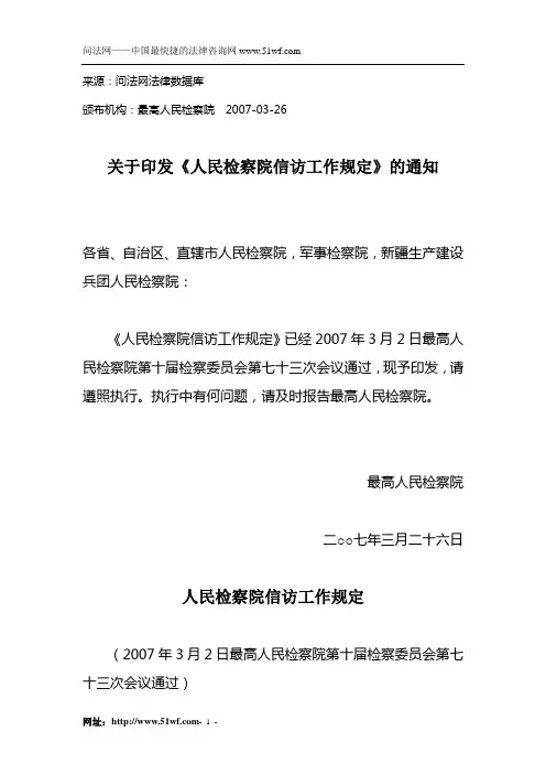 人民检察院信访工作规定