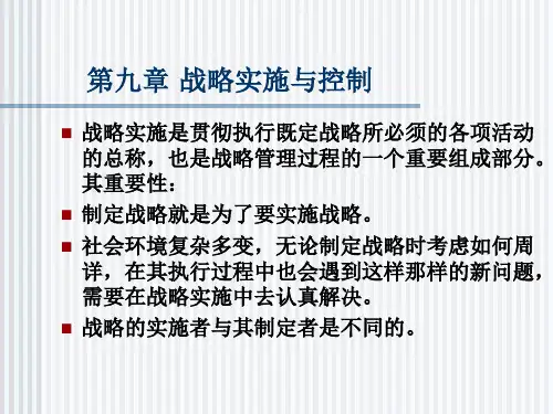 第九章战略实施与控制