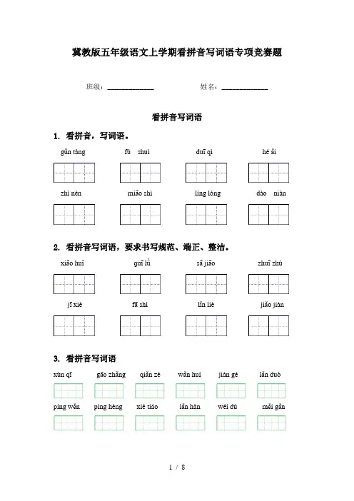 冀教版五年级语文上学期看拼音写词语专项竞赛题