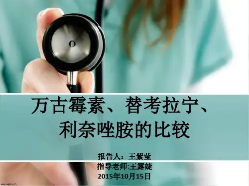 万古霉素、替考拉宁、利奈唑胺的比较