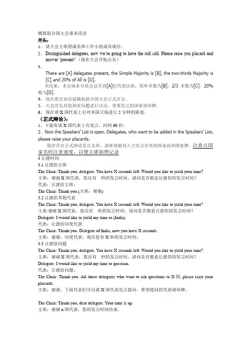 模拟联合国大会基本用语