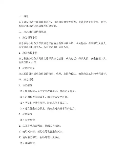 保洁应急措施及应急预案