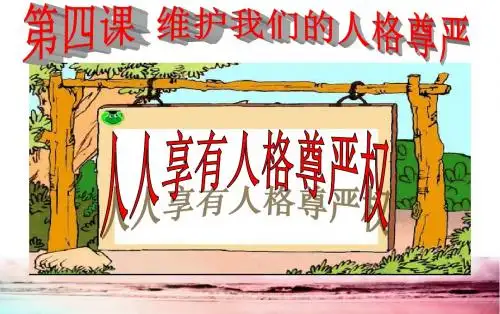 人人享有人格尊严权课件-PPT文档资料