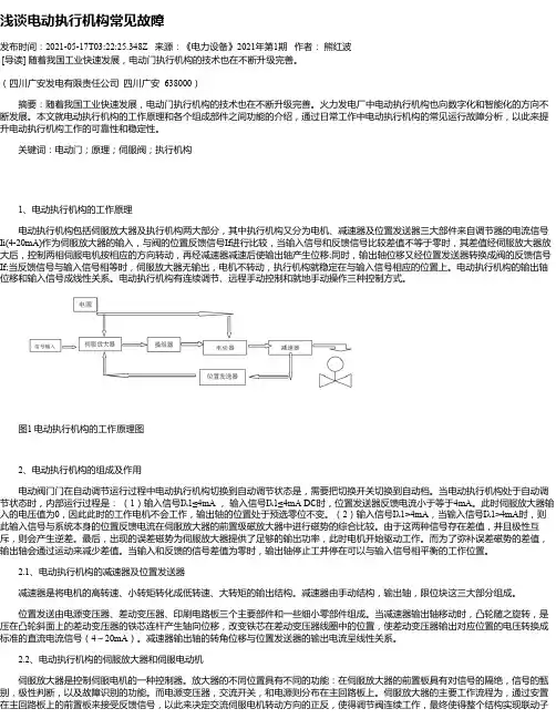 浅谈电动执行机构常见故障