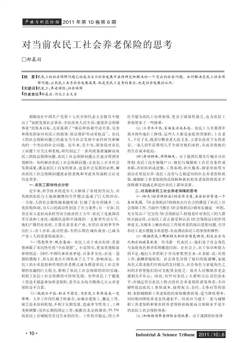 对当前农民工社会养老保险的思考