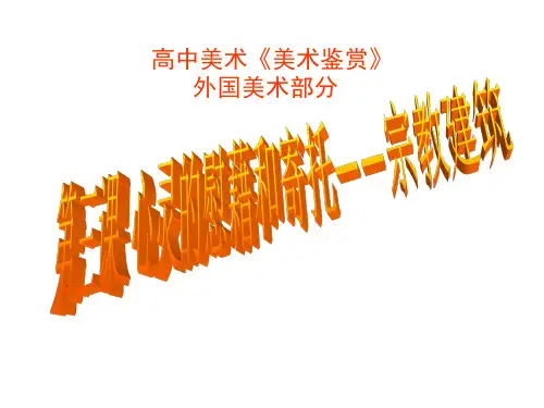 第三课__心灵的慰藉和寄托