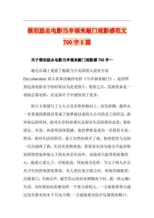 催泪励志电影当幸福来敲门观影感范文700字5篇