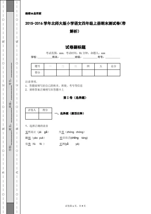 2015-2016学年北师大版小学语文四年级上册期末测试卷(带解析)