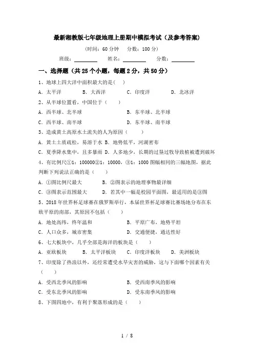 最新湘教版七年级地理上册期中模拟考试(及参考答案)