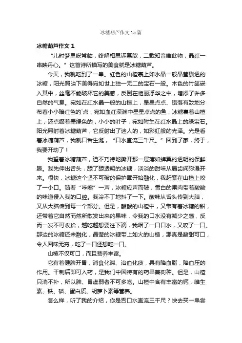 冰糖葫芦作文15篇