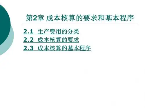 第2章 成本核算的要求和基本程序