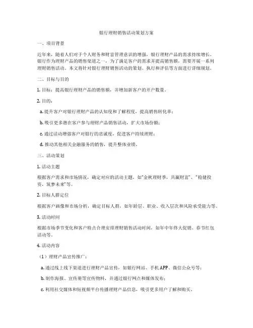 银行理财销售活动策划方案